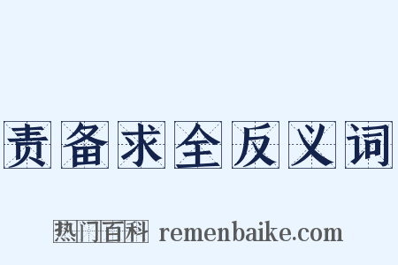 责备求全反义词是什么意思的图片